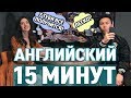 ВЫУЧИ АНГЛИЙСКИЙ ЯЗЫК ЗА 15 МИНУТ!  *английский быстро*