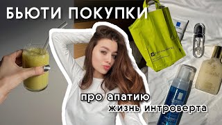 VLOG✨/ жизнь интроверта/ мои неудачи/ апатия/ бьюти покупки