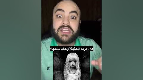 هذا هو شكل مريم الحقيقي وراح تنصدم من جمالها | لعبة مريم