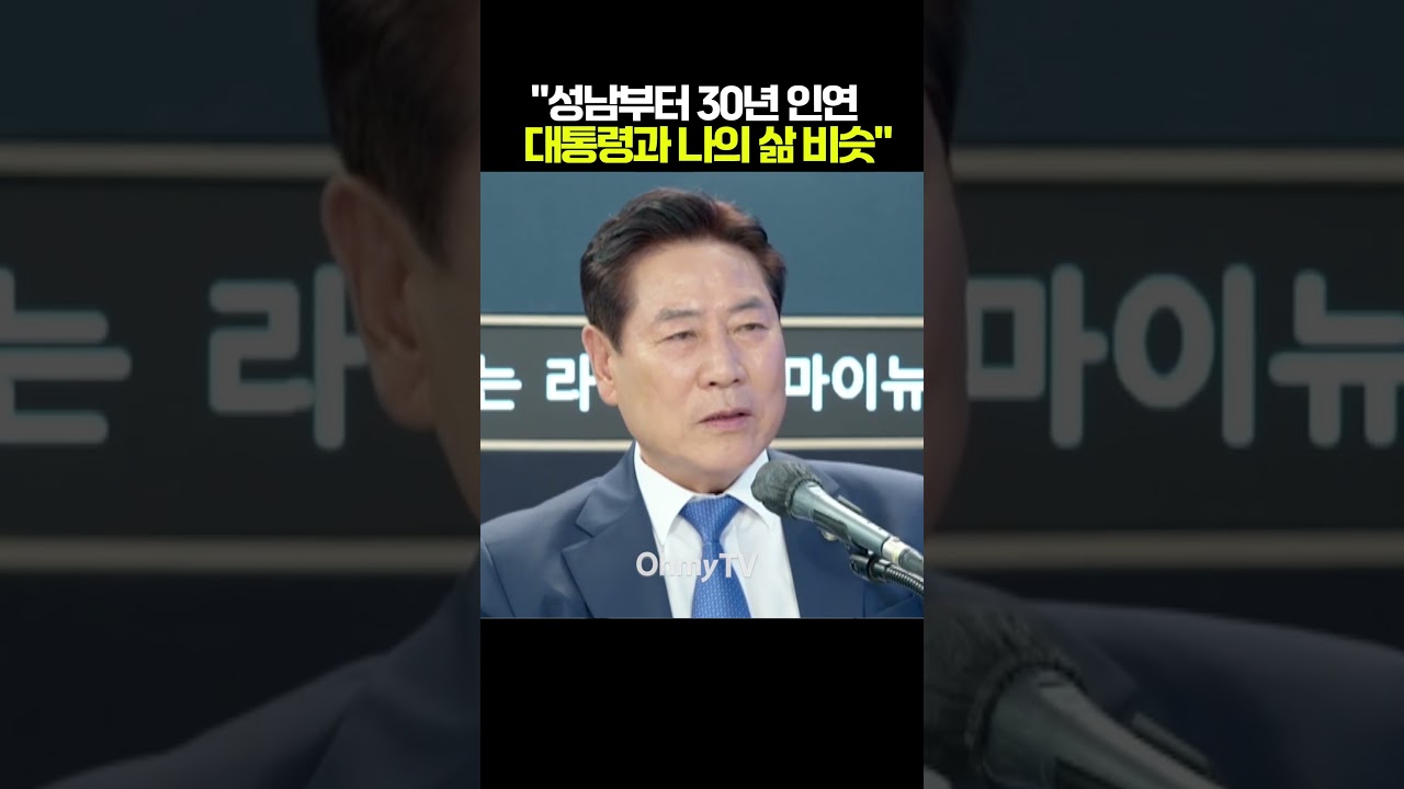 "성남부터 30년 인연...이재명 대통령과 나의 삶 비슷해" #shorts #오마이tv