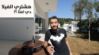 ماذا وجدت داخل فيلا بخمسين مليون جنيه ؟