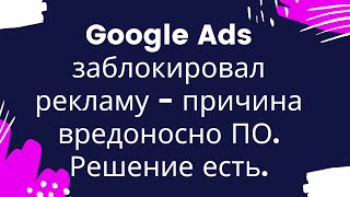 Вредоносное ПО Google Ads (Adwords) есть решение!