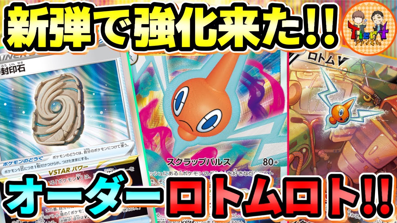 ポケカ/対戦】空の封印石を搭載した新型ロトムVSTARでルギアに挑む 