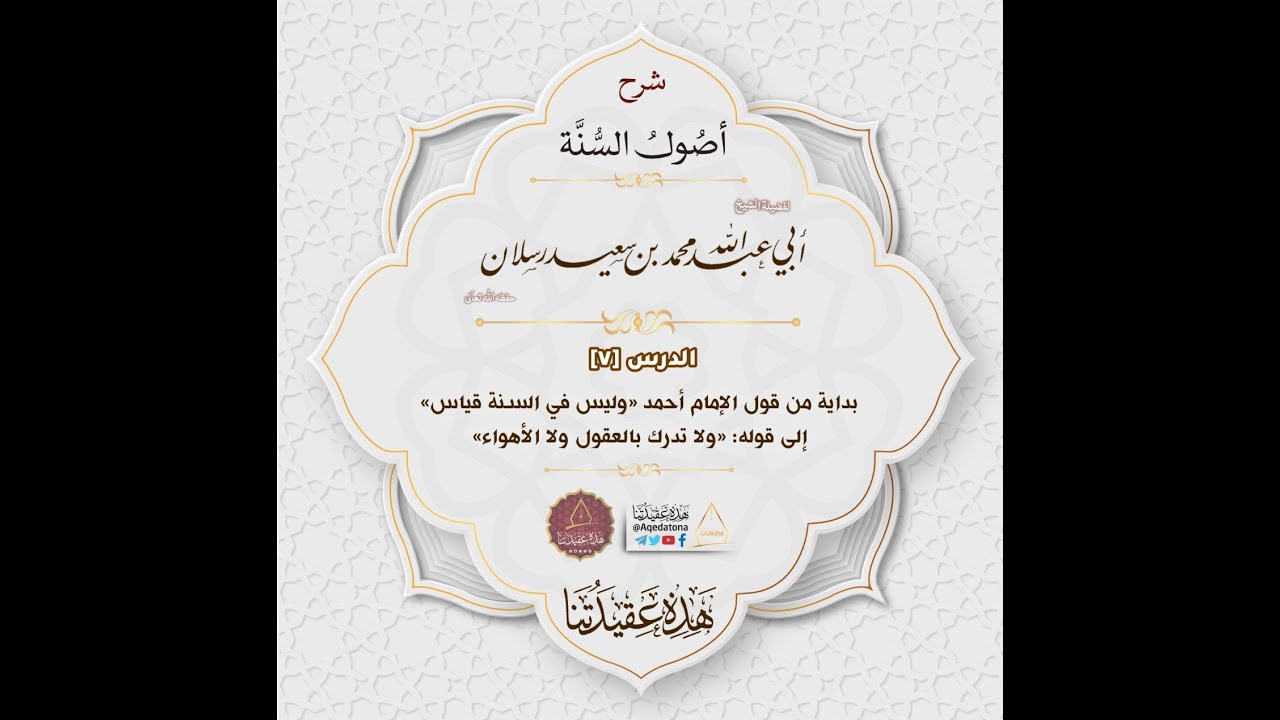 بداية من قول الإمام أحمد « وليس في السنة قياس » إلى قوله « ولا تدرك بالعقول ولا الأهواء »