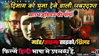 5 Biggest South Indian Murder/Mystery/Suspense Thriller Movies In Hindi Dubbed || Top Filmy Talks 5 Biggest South Indian Murder/Mystery/Suspense Thriller Movies In Hindi Dubbed || Top Filmy Talks