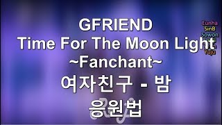 GFRIEND - Time For The Moon Night FANCHANT (여자친구 - 밤 응원법)