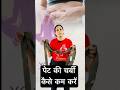 पेट की चर्बी कैसे कम करें