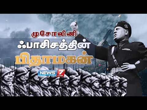 முசோலினி : ஃபாசிசத்தின் பிதாமகன் | The Rise and Fall of Benito Mussolini | News7 Tamil