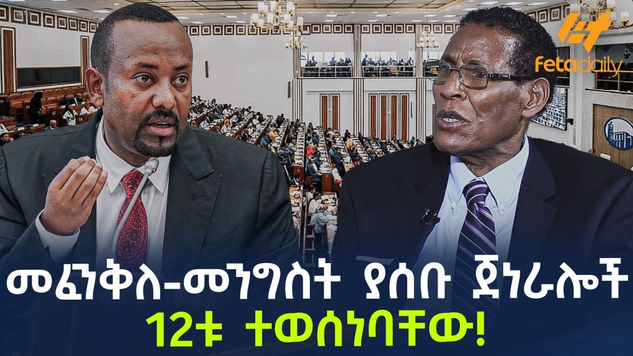 Ethiopia - መፈንቅለ-መንግስት ያሰቡ ጀነራሎች 12ቱ ተወሰነባቸው!
