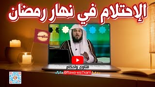 حكم الاحتلام في نهار رمضان