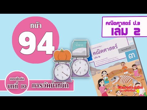 เฉลยคณิตศาสตร์ ป 3 เล่ม 2 บทที่ 10 เรื่องการวัดน้ำหนัก หน้า 94
