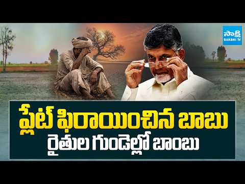 Chandrababu Makes a U-turn | Big Shock To Paddy Farmers In AP | @SakshiTV - SAKSHITV