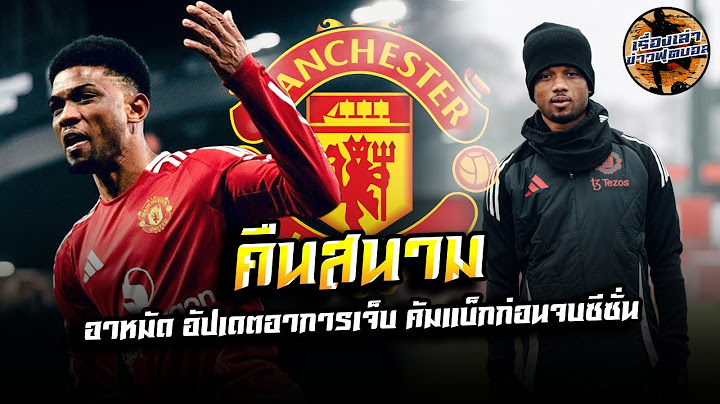 แมนยู มีลุ้น อาหมัด ดิยัลโล่ ออกมาอัปเดตสถานการณ์ตัวเอง ลุ้นคืนสนาม