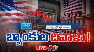 Live: బ్యాంకులు దివాళా..? | Ntv screenshot 4