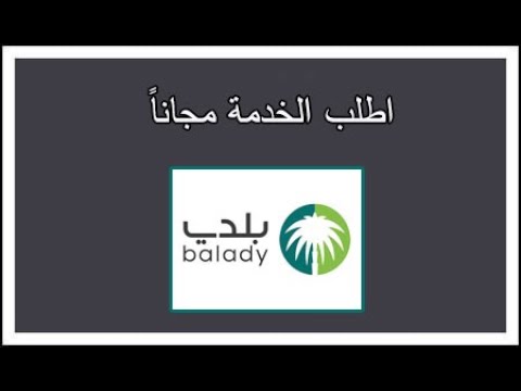 خدمات البلدية مجانا سحب مياه الامطار طلب حاوية نظافه الى اخره من تطبيق بلدي