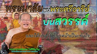 78.ถามว่า โลกหน้าเป็นเช่นไร พระมาลัยถามพระศรีอารย์ (เวสสันดรปริทัศน์ ๒)หลวงพ่อสมภพ โชติปัญโญ