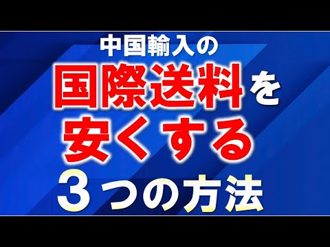 【初心者必見】中国輸入の国際送料を安くする3つの方法