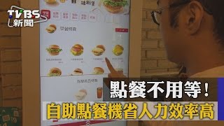 點餐不用等！ 自助點餐機省人力效率高