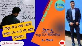 Class 6 Math Chapter 4.3।। ষষ্ঠ শ্রেণির গণিত অনুশীলনী ৪.৩ এর যোগফল নির্ণয় করো। ৭-১২ নং সমাধান