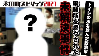トイレの水を飲んだ政治家はだれ？  永田町スピリッツ2021 ステータス会議 #29