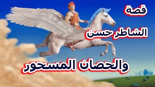 قصة الشاطر حسن والحصان المسحور - مغامرات رائعة