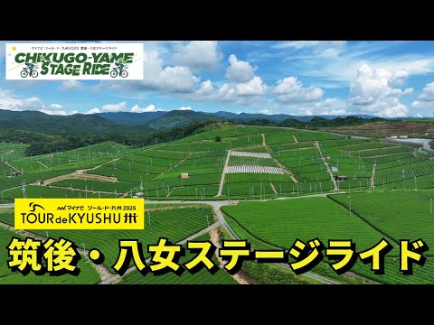 【マイナビ ツール・ド・九州2025】筑後・八女ステージライド（ショートコース）に参加してきた！ #ツールド九州　#サイクル　