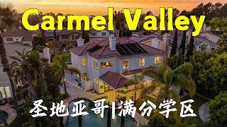 圣地亚哥买房Carmel Valley满分学区房要340万？| 南加州房产