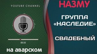 ГРУППА НАСЛЕДИЕ 🌴🍁 СВАДЕБНЫЙ НАШИД 🎙🌹 НА АВАРСКОМ 〽️🍃