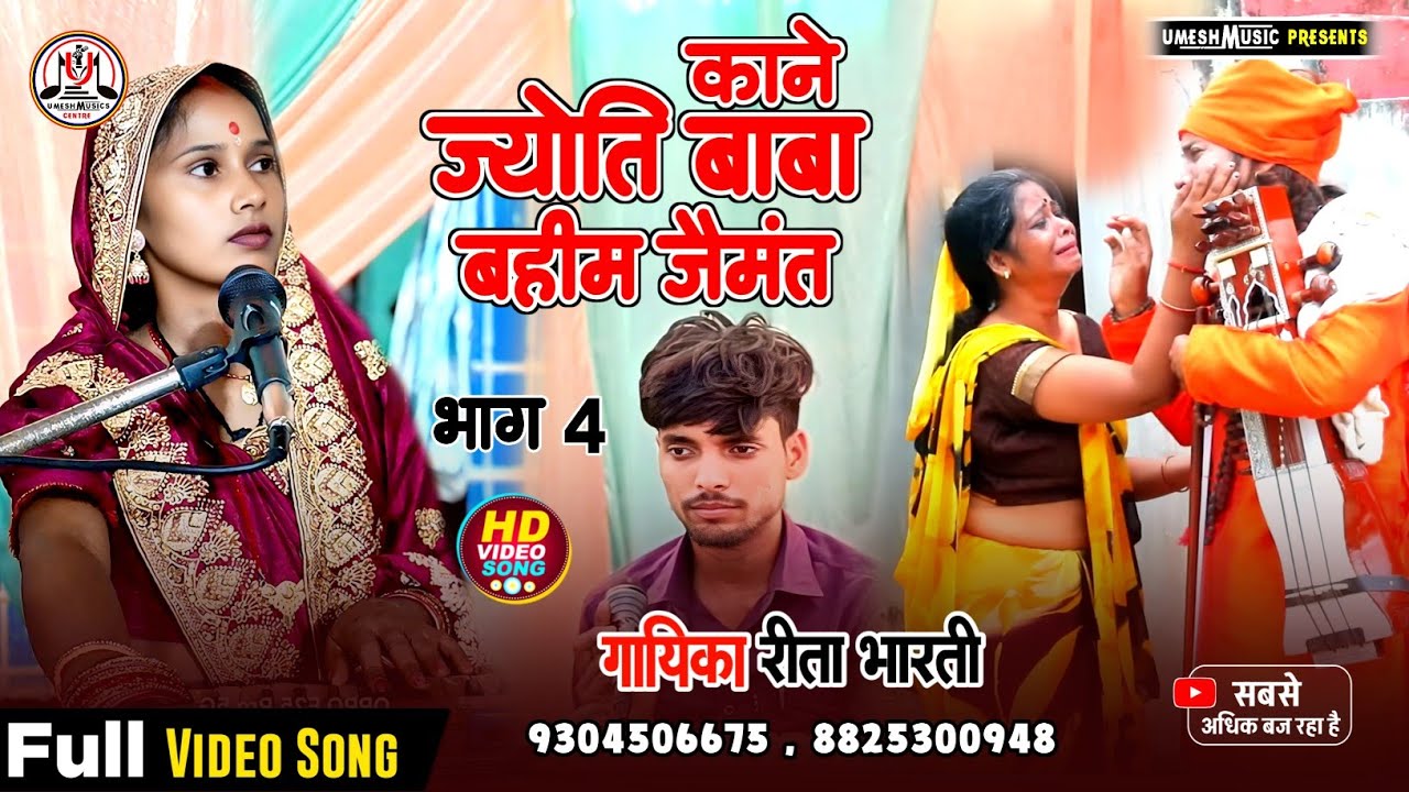 #न्यू_भगैत_वीडियो ॥ ज्योति बाबा धरती मां से ॥ #रीता_भारती_के_वायरल_भगैत भाग 04 सम्पर्क 9304506675