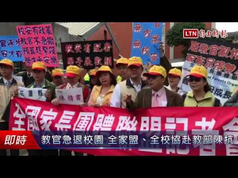 教官急退校園掀波 全家盟、全校協赴教部陳抗