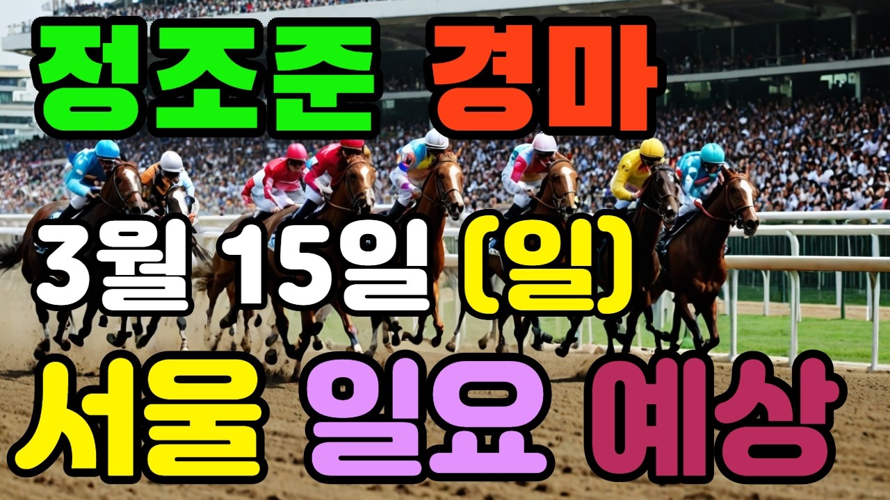 🔴 3월 15일 서울 일요 예상 !!! 🔴 제주·서울·부산 경마 고배당 가능성 분석｜정조준 AI 경마 명승부 예측🔴