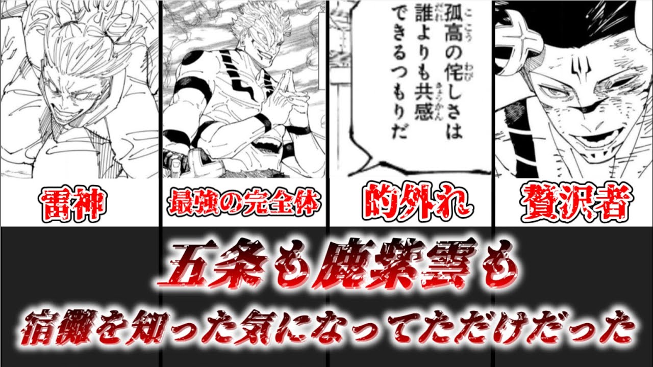 ネタバレ注意】五条も鹿紫雲も宿儺を知った気でいただけだった 人外 