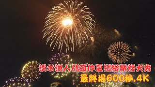 【4K實錄】淡水漁人碼頭仲夏繽紛樂煙火秀最終場 | 暑假最浪漫的600秒| 原汁原味的現場實錄