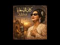 كان لك معايا ام كلثوم 