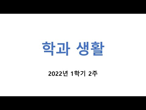 대학 학과 생활