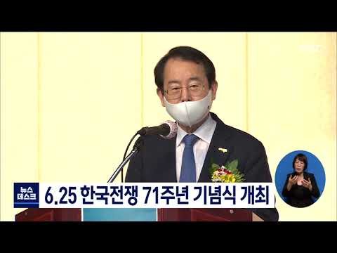 6.25 한국전쟁 71주년 기념식 개최[목포MBC 뉴스데스크]