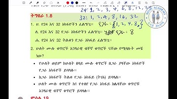 Chapter 1 - Whole Numbers | ምዕራፍ 1፡ ሙሉ ቁጥሮች  |  Lesson  25:  የጋራ ተካፋዮች