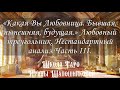 «Какая Вы Любовница. Бывшая, нынешняя, будущая.» Любовный 🔼. Нестандартный анализ.Часть III.