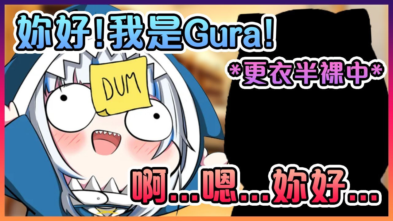 這條笨鯊在更衣室遇上在換衣服中的某位前輩時竟然上前開始自我介紹www【Hololive中文】【華生艾米莉亞/噶嗚古拉】