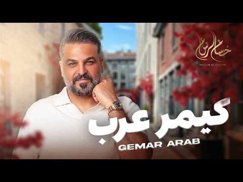 حسام الرسام كيمر عرب Hussam Alrassam Gemar Arab 2024