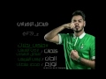 اغنية الاهلي فيصل الزهراني