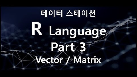 R언어의 자료구조 벡터와 메트릭스 #R #R언어 #RStudio
