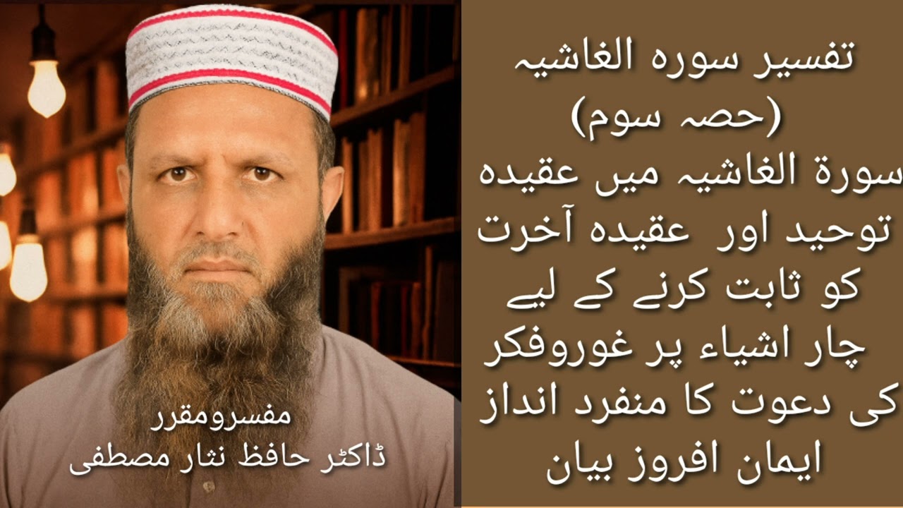 Surah Al-Ghashiyah Tafseer Part 3 | Tauheed & Akhirah Proved by 4 Powerful Signs | Dr Nisar Mustafa