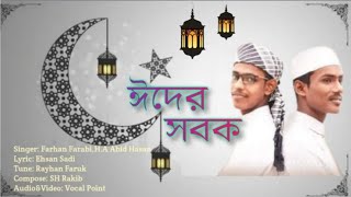 ঈদুল ফিতিরের নতুন গজল।,,ঈদের সবক,,ফারহান ফারাবী ও আবিদ হাসানের কণ্ঠে,ঈদের_নতুন গজল