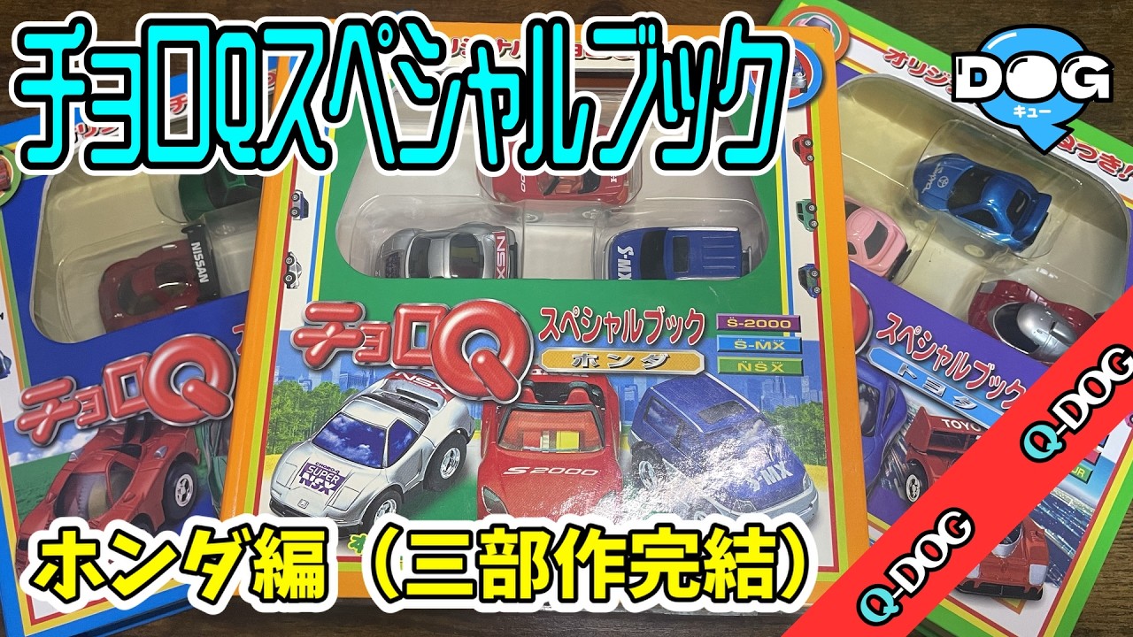 チョロQ まとめ　③ 三部作完結】チョロQスペシャルブック第3弾ホンダ編(Choro-Q)#41