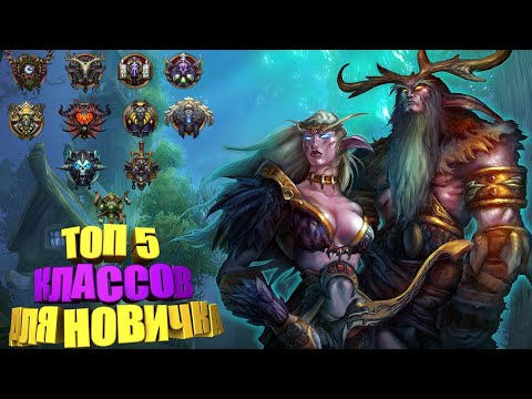 Видео: КЕМ НАЧАТЬ ИГРАТЬ В WOW? - ГАЙД ДЛЯ НОВИЧКОВ. ЛУЧШИЕ КЛАССЫ! ВЫБОР КЛАССА! СОВЕТЫ.