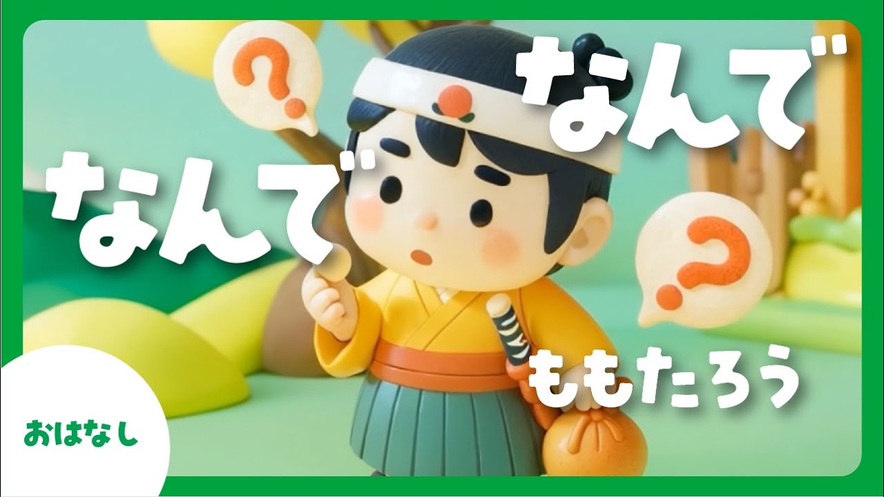 おはなし】なんでなんでももたろう|読み聞かせ|昔話【子どもが喜ぶ