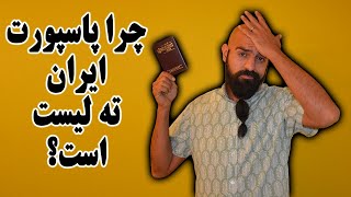 قدرت پاسپورت ایران چقدر است؟