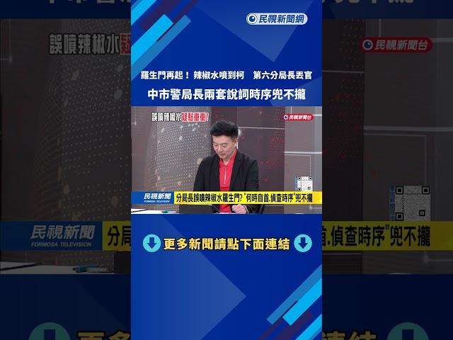 直播畫面全都錄「疑點重重」 第六分局長4度試噴辣椒水－民視台語新聞