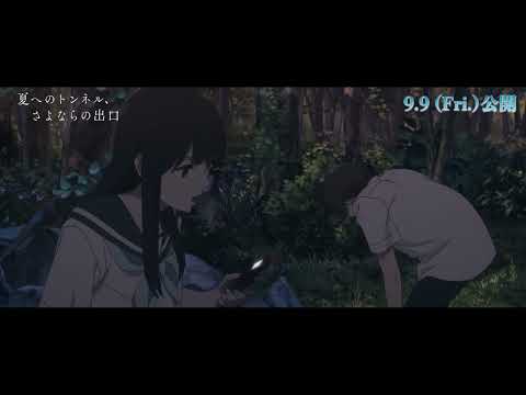 【本編映像】『夏へのトンネル、さよならの出口』公開！【共同戦線の始まり】